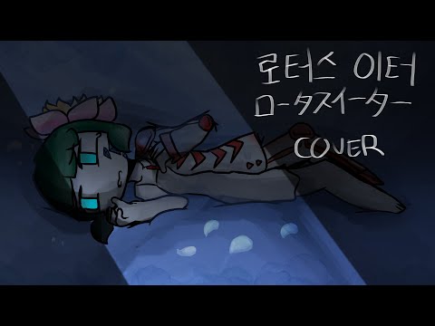 【UTAUカバー || ANIMATION MEME + PV】ロータスイーター 【RYNITE】【BIRTHDAY SPECIAL】