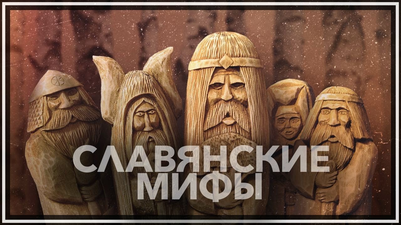 ⁣Славянские мифы