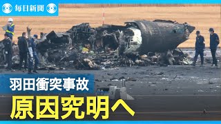 日本航空「乗務員が管制の着陸許可を復唱」　羽田空港の衝突事故