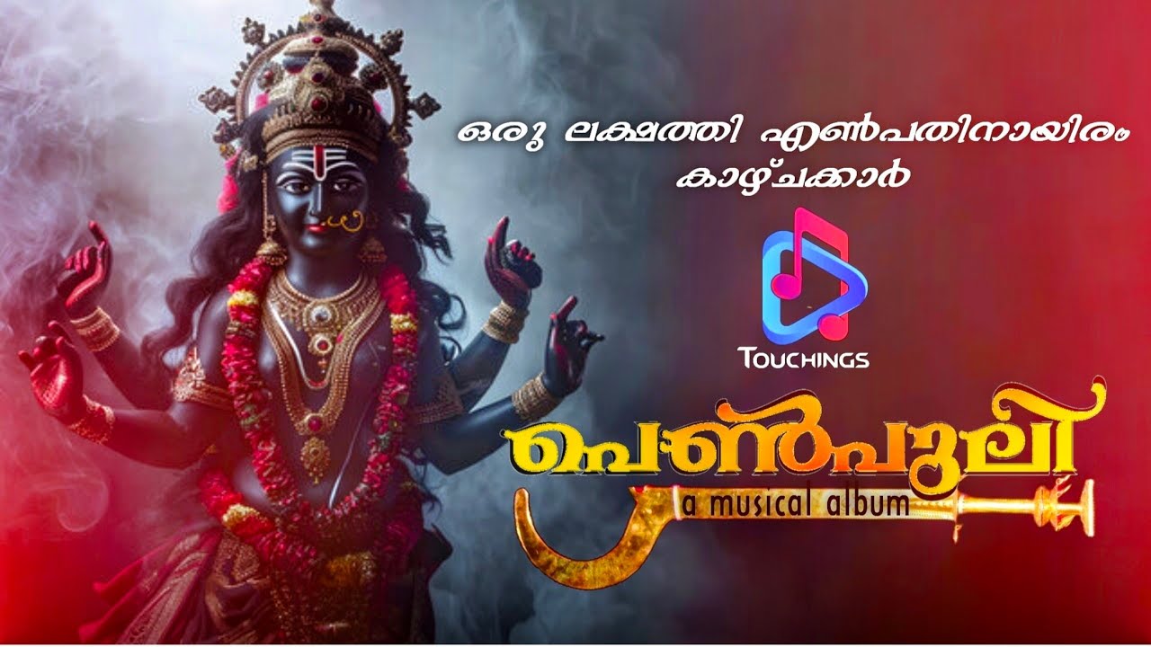 പെൺപുലി Penpuli | Devi Devotional Song | Touchings Musics | Sujeesh Vellani | Vismaya Ajayan