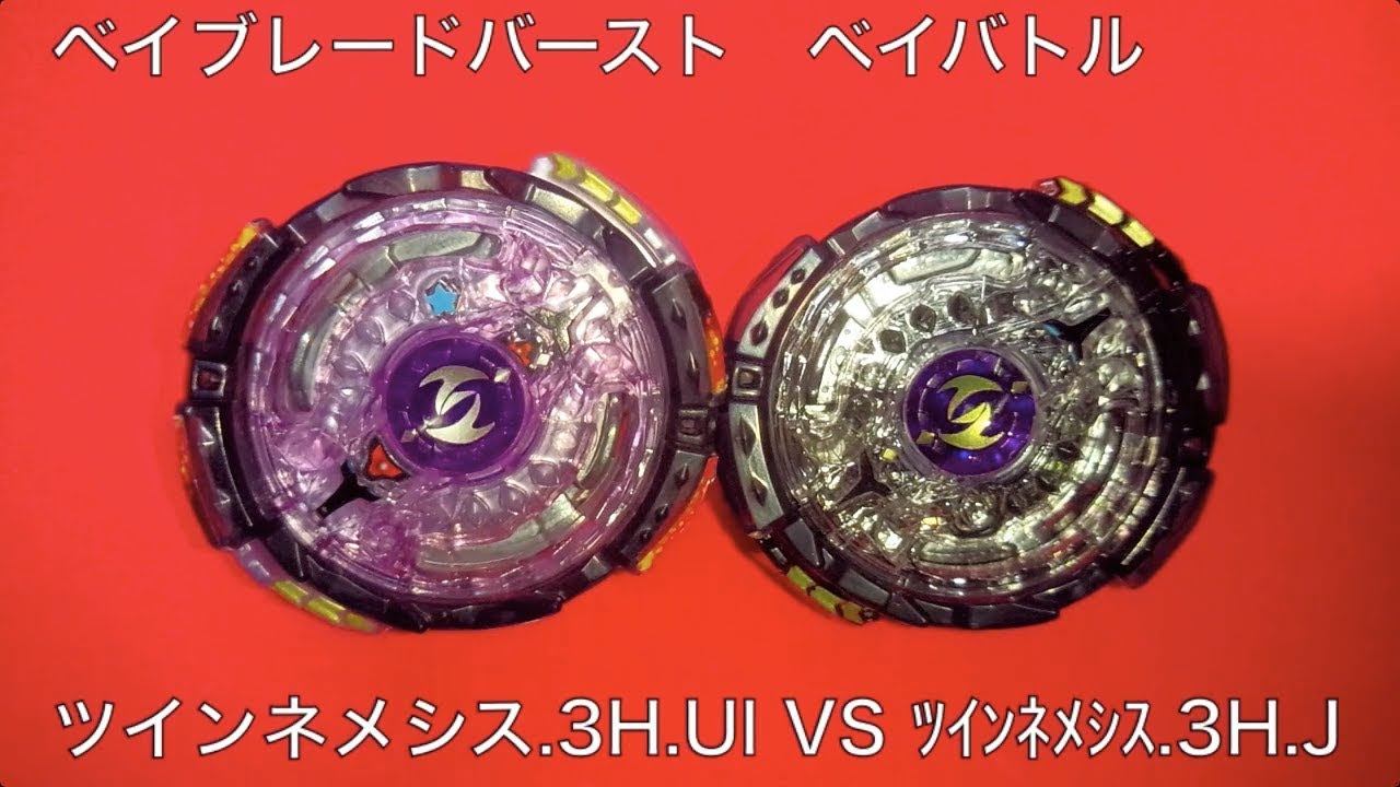 ﾍﾞｲﾌﾞﾚｰﾄﾞﾊﾞｰｽﾄ ベイバトル ツインネメシス.3H.Ul VS ツインネメシス 