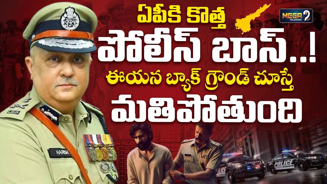 ఏపీకి కొత్త పోలీస్ బాస్..! | AP New DGP | Harish Kumar Gupta | Andhra Pradesh DGP | Mega9Tv