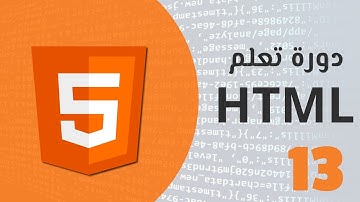 تعلم لغة html بسهولة - الدرس الثالث عشر (   input date,  radio  )