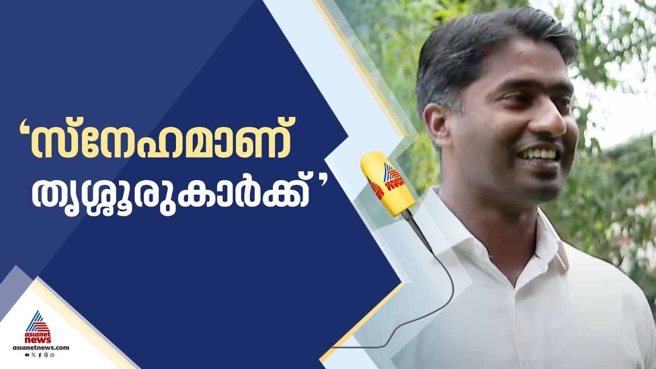 'മനോഹരമായ സ്ഥലങ്ങളും നല്ല കൊറേ ആളുകളും'; 'കളക്ടർ ബ്രോ' ഇവിടെ ഹാപ്പിയാണ് | Thrissur