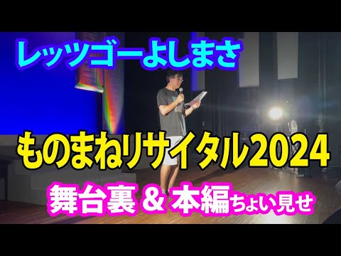 レッツゴーよしまさ ものまねリサイタル2024 舞台裏