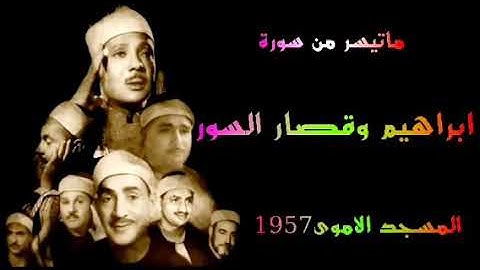 الشيخ عبد الباسط عبد الصمد سورة إبراهيم وقصار السور المسجد الاموى 1957