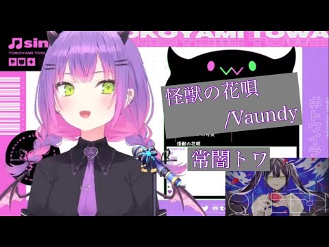 常闇トワ/怪獣の花唄