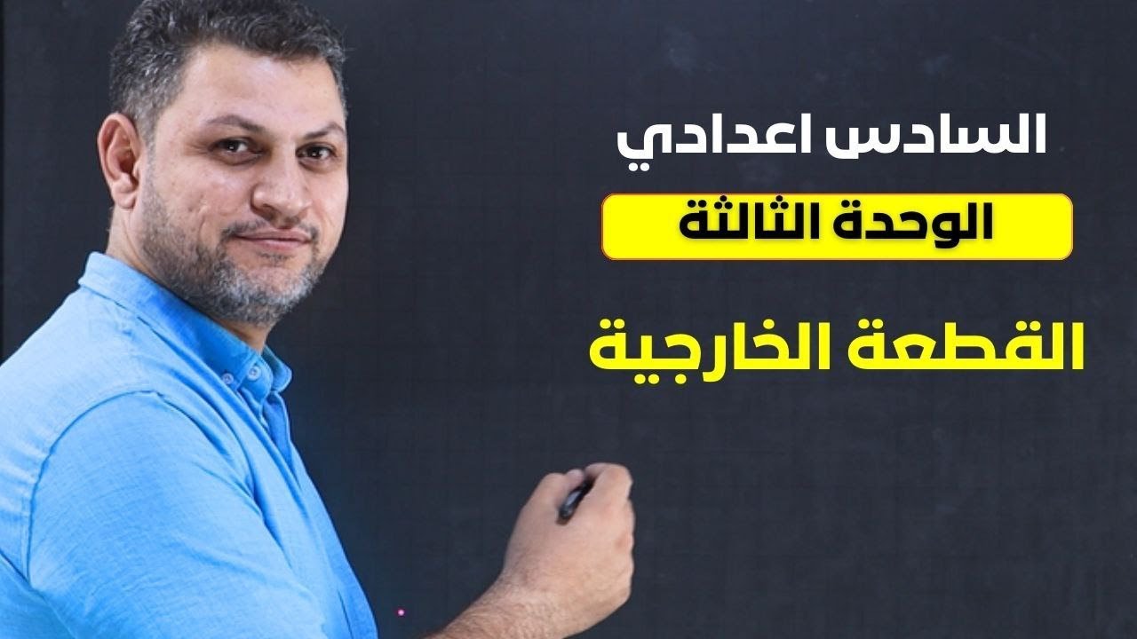 السادس اعدادي القطعة الخارجية