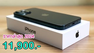 iPhone 13 ราคาปี 2024 ปรับราคาแล้วใหม่ล่าสุด ลดราคาจัดหนัก ไม่ต้องจ่ายล่วงหน้า บอกเลยว่าคุ้มมาก