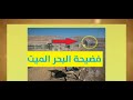 حصريا فيديو البحر الميت