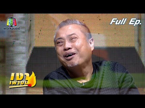 เงาเผาขน | ป๋อง กพล | 30 พ.ย. 64 | Full EP