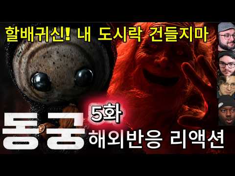 [동궁5화] 할배귀신 전투씬 미쳤다🔥해외 반응 폭발한 《동궁》5화 해외반응 리액션