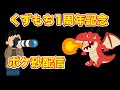 くずもち1周年記念なのでポケ砂しながら雑談する....