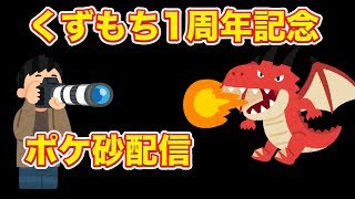 くずもち1周年記念なのでポケ砂しながら雑談する....