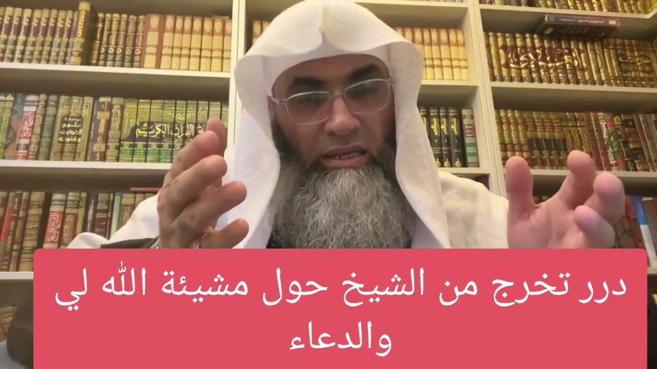 عندما يغضب الشيخ يخرج من لسانه درر ؟كلام رائع حول المشيئة الله والدعاء