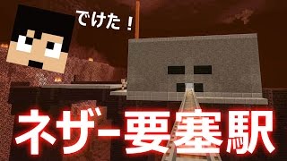 【カズクラ】ネザー要塞駅を作ってみた！マイクラ実況 PART617