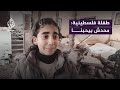 طفلة من غزة مهما حكيت أو بكيت محدش من العالم معبرنا 