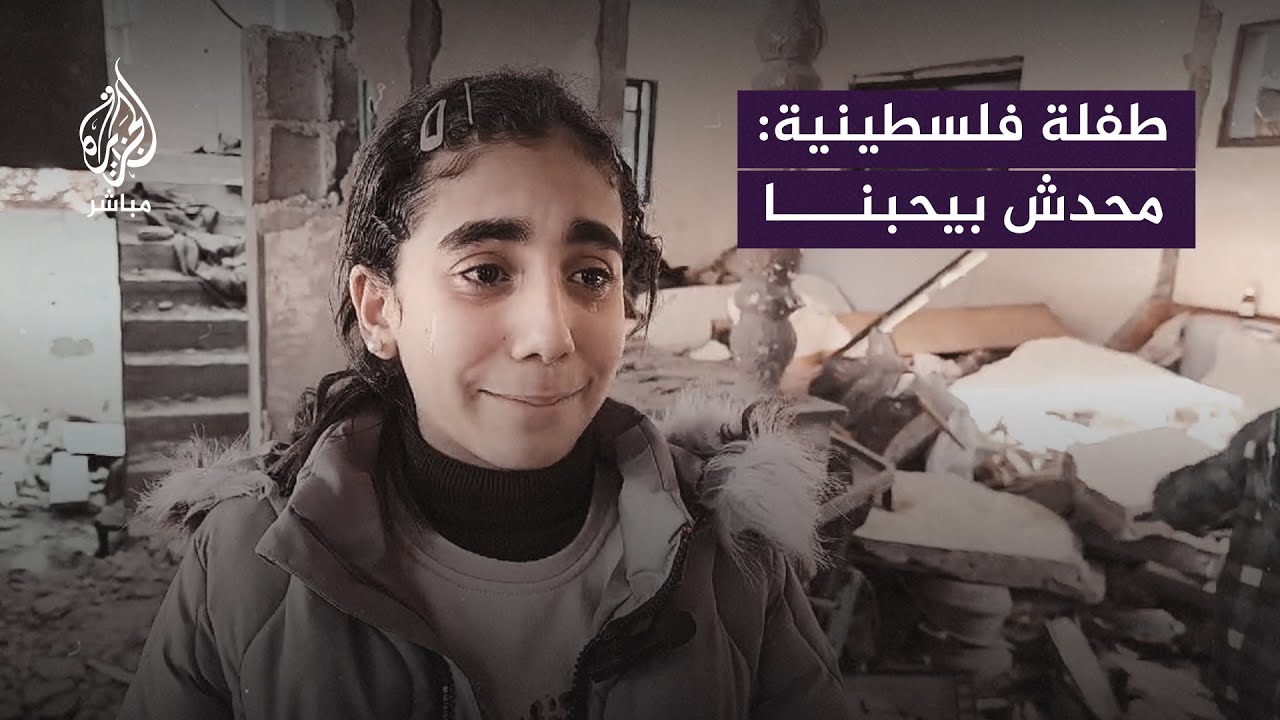 طفلة من غزة: مهما حكيت أو بكيت محدش من العالم معبرنا