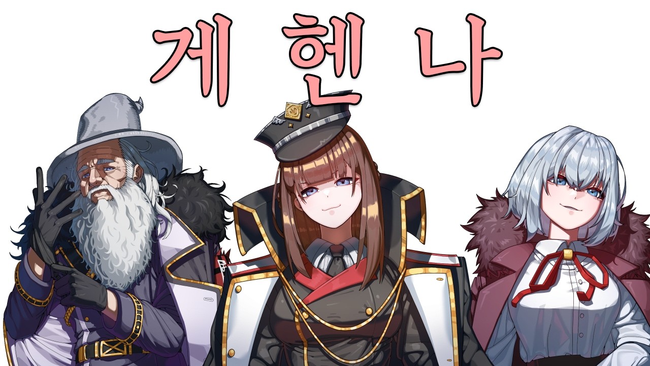 게헨나 | 하츠 오브 아이언4 블아 모드