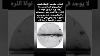 البيزترون هذه صورة إلتقطها مكتشف البيزترون وهو كارل أندرسون سنة 1932