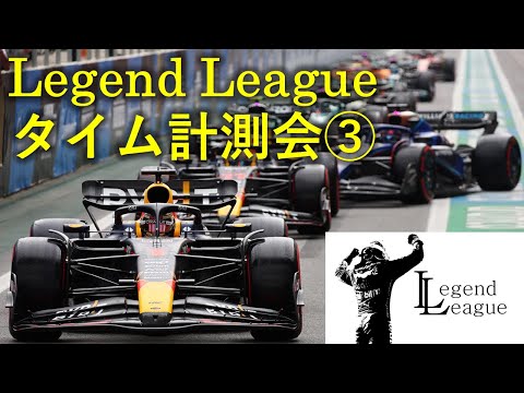 F1 23 [Legend League]タイム計測会 3 アシスト全オフ大会 実況配信