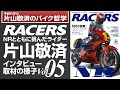 「RACERS」Vol.05インタビュー映像