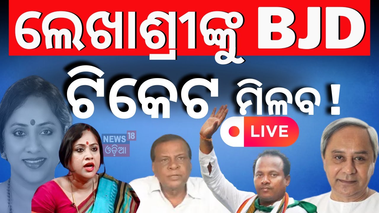 Lok Sabha Election News Live: ବାଲେଶ୍ୱରର ଲଢିବେ Lekhashree | Balasore BJD MP Candidates