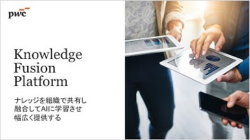 Knowledge Fusion Platform｜ナレッジを組織で共有し、融合してAIに学習させ、幅広く提供する