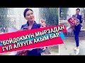 Анжелика: "Бойдокмун, мырзадан гүл алууга акым бар"