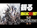 Warhammer 40,000: Space Marine 2 ストーリームービー [映画感覚で観るゲーム] / 大塚明夫さんのタイタス, 皇帝のために虫たちを殺す/ エンディングまで
