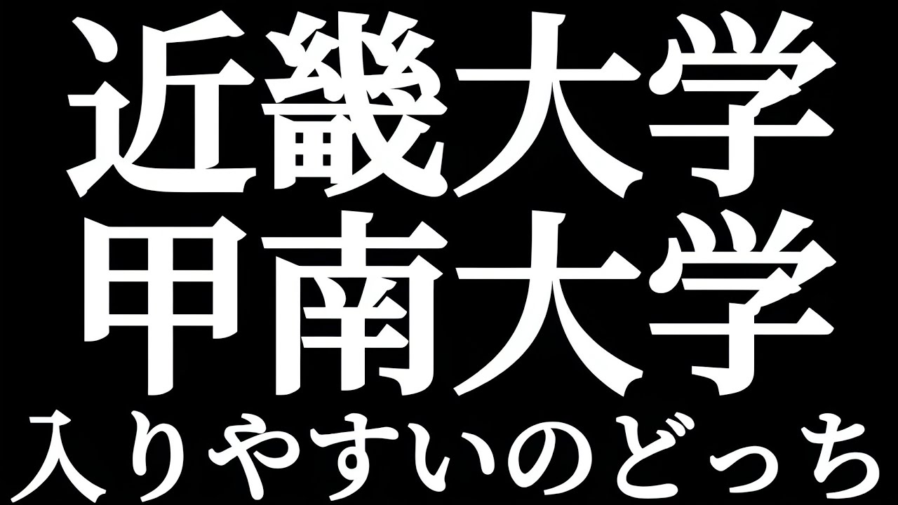 産近甲龍 近畿大学 甲南大学 入りやすいのはどっち？？偏差値だけではない？？重要なのは相性？？関西の中堅私大特有の難しさ！！徹底考察します！！