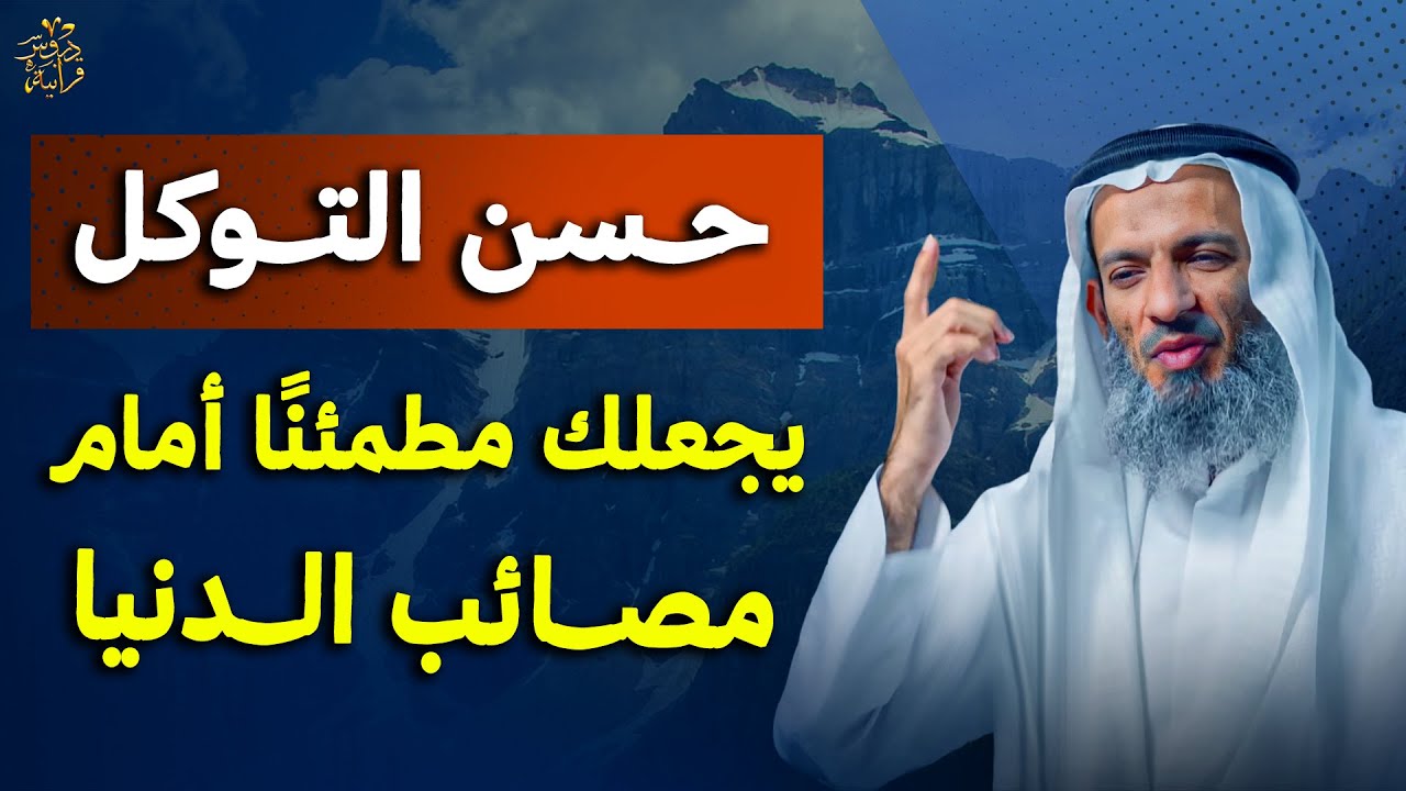 من أجمل المحاضرات, حسن التوكل علي الله! .. الشيخ خالد إسماعيل