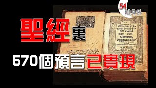 聖經預言人類未來，其中570個已經成現實？復國，災難，肺炎統統都兌現了！