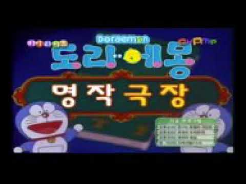 도라에몽 명작극장:여우와 학
