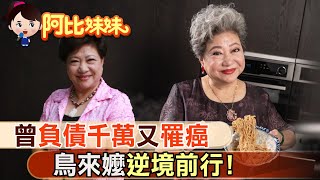 【#阿比妹妹 48】「鳥來嬤」吳敏坎坷人生 逆境前行!@台灣大搜索CtiCSI