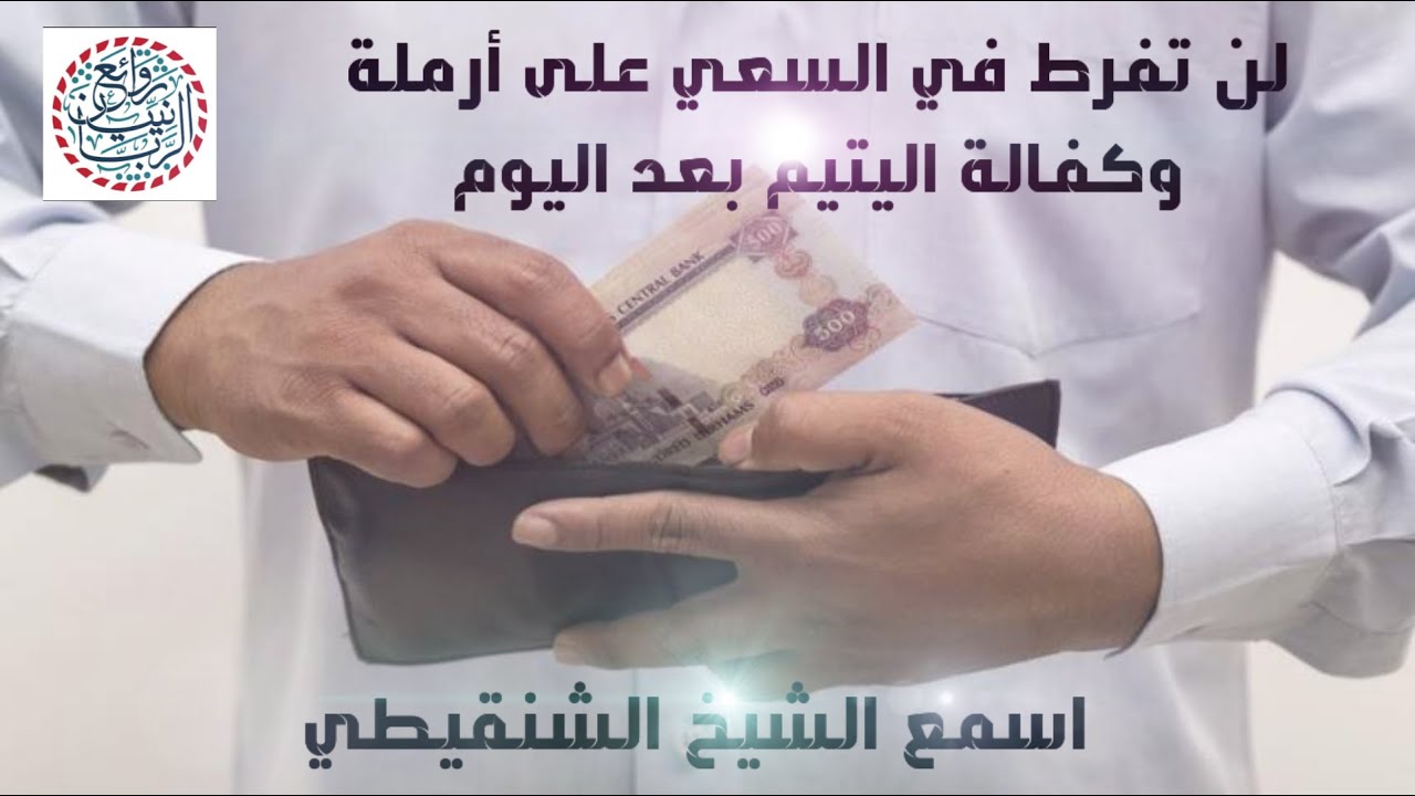 لن تفرط في السعي على أرملة وكفالة اليتيم بعد اليوم اسمع الشيخ الشنقيطي