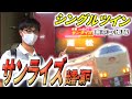 【がみコラボ】サンライズ出雲・瀬戸がマジで初見殺しだった件について…【シングルツイン】