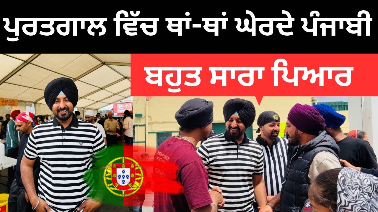 ⁣ਪੁਰਤਗਾਲ ਵਿੱਚ ਥਾਂ-ਥਾਂ ਘੇਰਦੇ ਪੰਜਾਬੀ Gurdwara in Lisbon | Punjabi Travel Couple | Ripan Khushi
