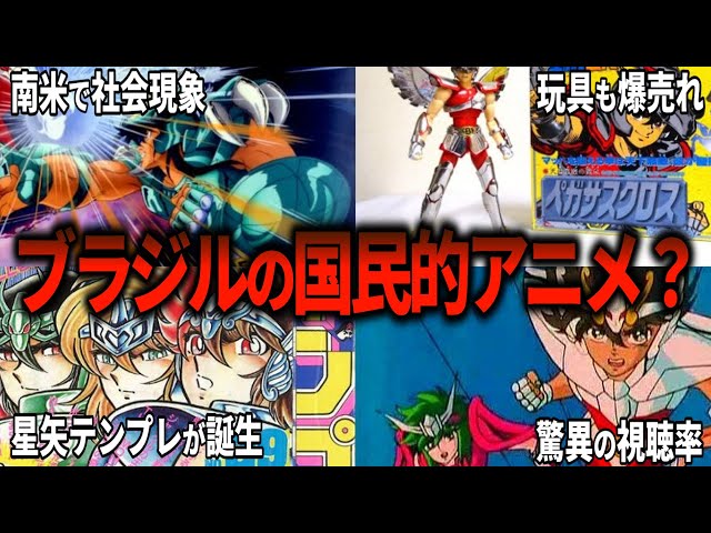 聖闘士星矢超解説】聖闘士星矢が国内外に与えた影響 - YouTube