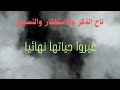 تاج الذكر والاستغفار والتسبيح شوفوا غيروا حياتها ازاى نهائيا 