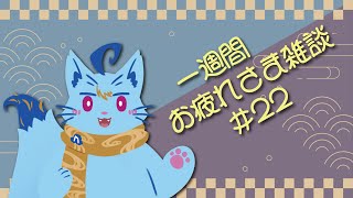 【雑談】一週間お疲れさまでした雑談#22【MagnoliaUrBaum】