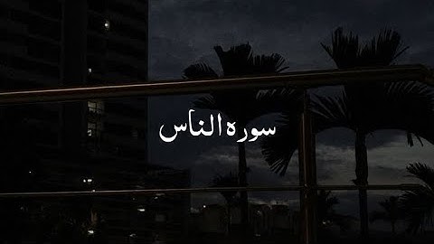 سوره الناس بصوت الشيخ|عبد الباسط عبد الصمد 🤍🍃✨.