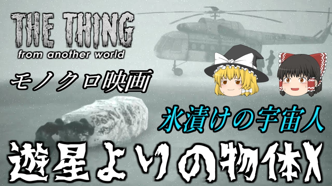 【ゆっくり実況】 映画『遊星よりの物体X』を基に作られたホラーゲーム THE THING FROM ANOTHER WORLD 【ホラーゲーム】