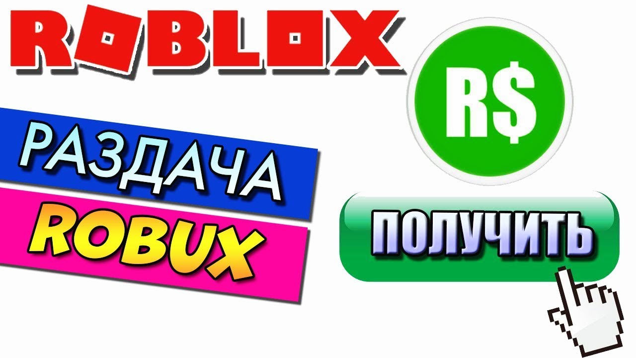 БЕСПЛАТНЫЕ РОБУКСЫ 💲 РОБЛОКС СТРИМ РАЗДАЧА РОБАКСОВ 🔴 FREE ROBUX (30.12.2018) Начало в 