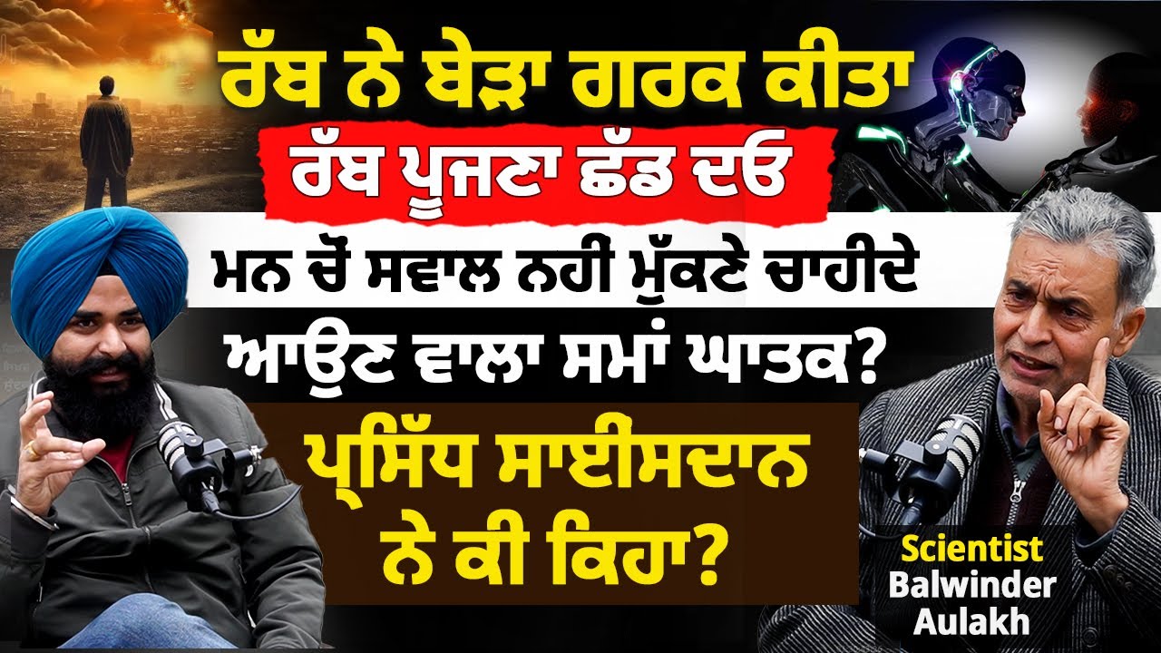 ਰੱਬ ਨੇ ਬੇੜਾ ਗਰਕ ਕੀਤਾ, ਰੱਬ ਪੂਜਣਾ ਛੱਡ ਦਓ। ਆਉਣ ਵਾਲਾ ਸਮਾਂ ਘਾਤਕ? Podcast With Scientist | Concept of GOD