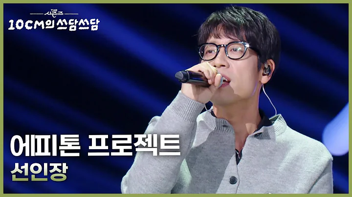 에피톤 프로젝트 - 선인장 [더 시즌즈-10CM의 쓰담쓰담] | KBS 251212 방송