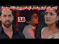 مسلسل انا معك الحلقة 38 اخت فاء كيان يشعل الإعلام ويهز عائلة بونديلا 
