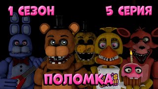 [FNAF SFM] История одной пиццерии 1 сезон 5 серия - Поломка [RUS]