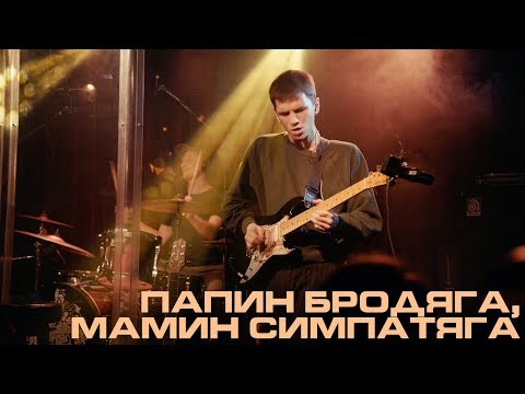 Каспийский Груз - Папин Бродяга, Мамин Симпатяга "LIVE in Moscow" (официальное видео)