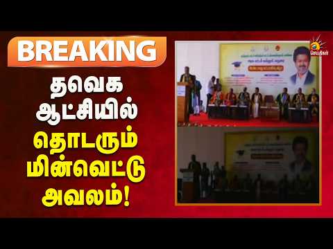 #BREAKING | மின்சாரத்துறை அமைச்சர் பங்கேற்ற நிகழ்ச்சியிலேயே மின்வெட்டு!
